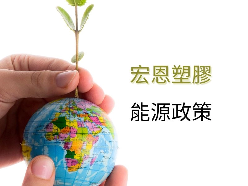 宏恩塑膠－能源政策
