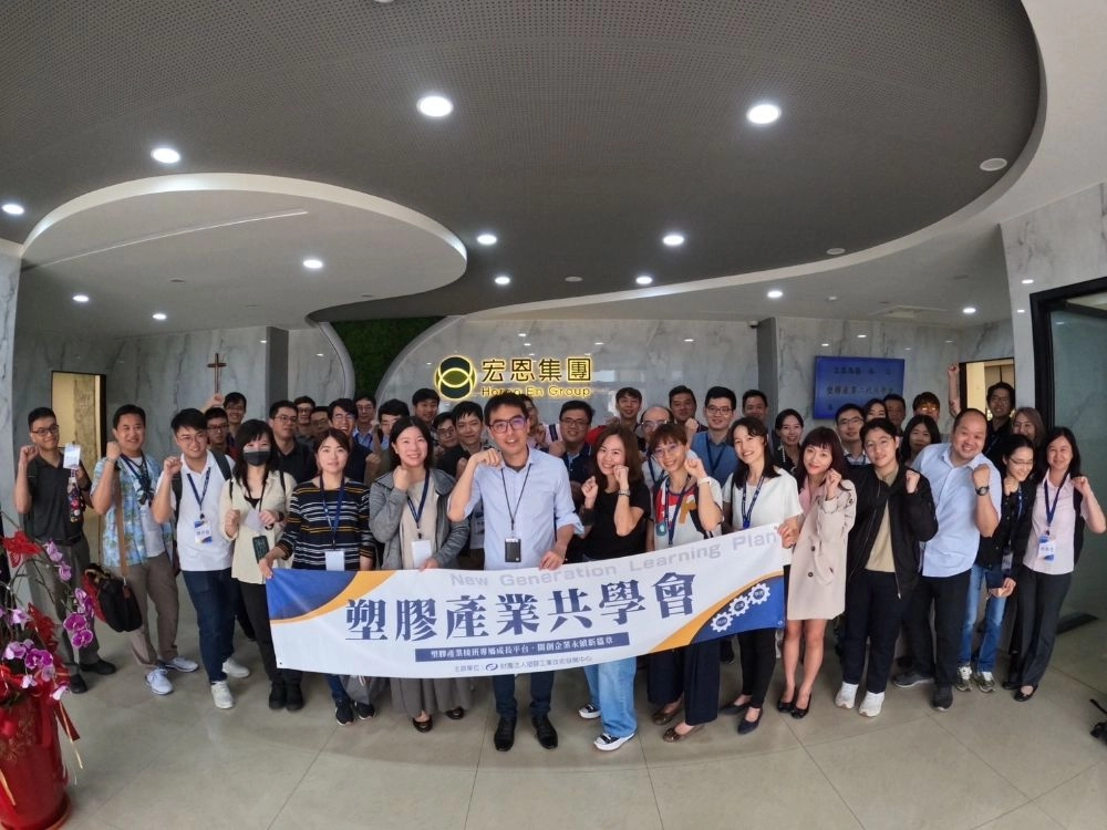 塑膠產業共學會活動盛況回顧