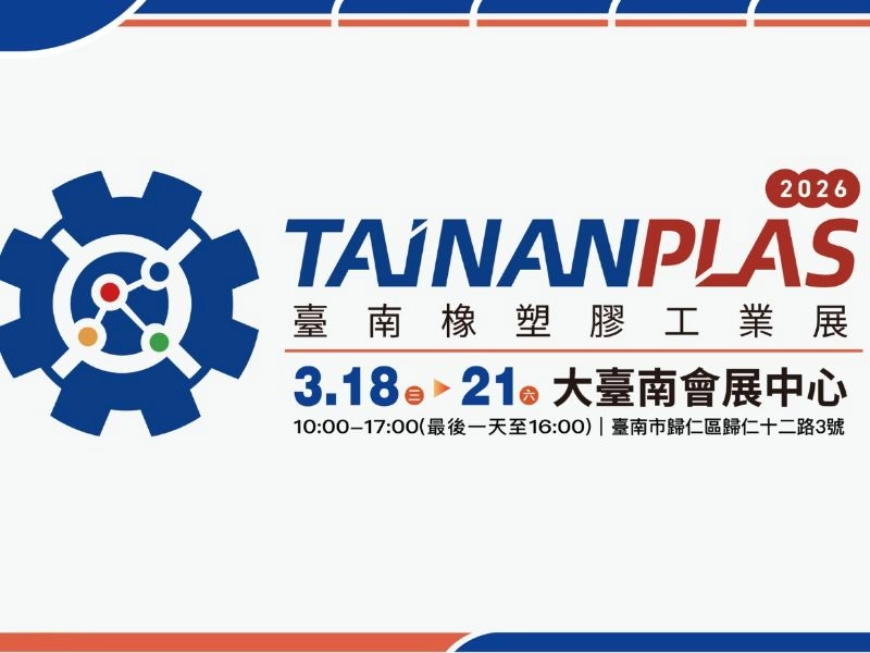 2026 臺南橡塑膠工業展