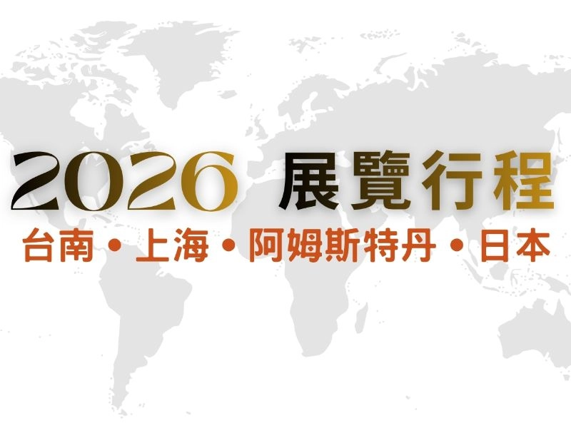 2026 展覽行程