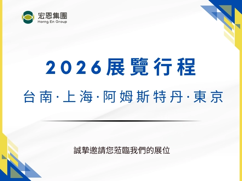2026 展覽行程