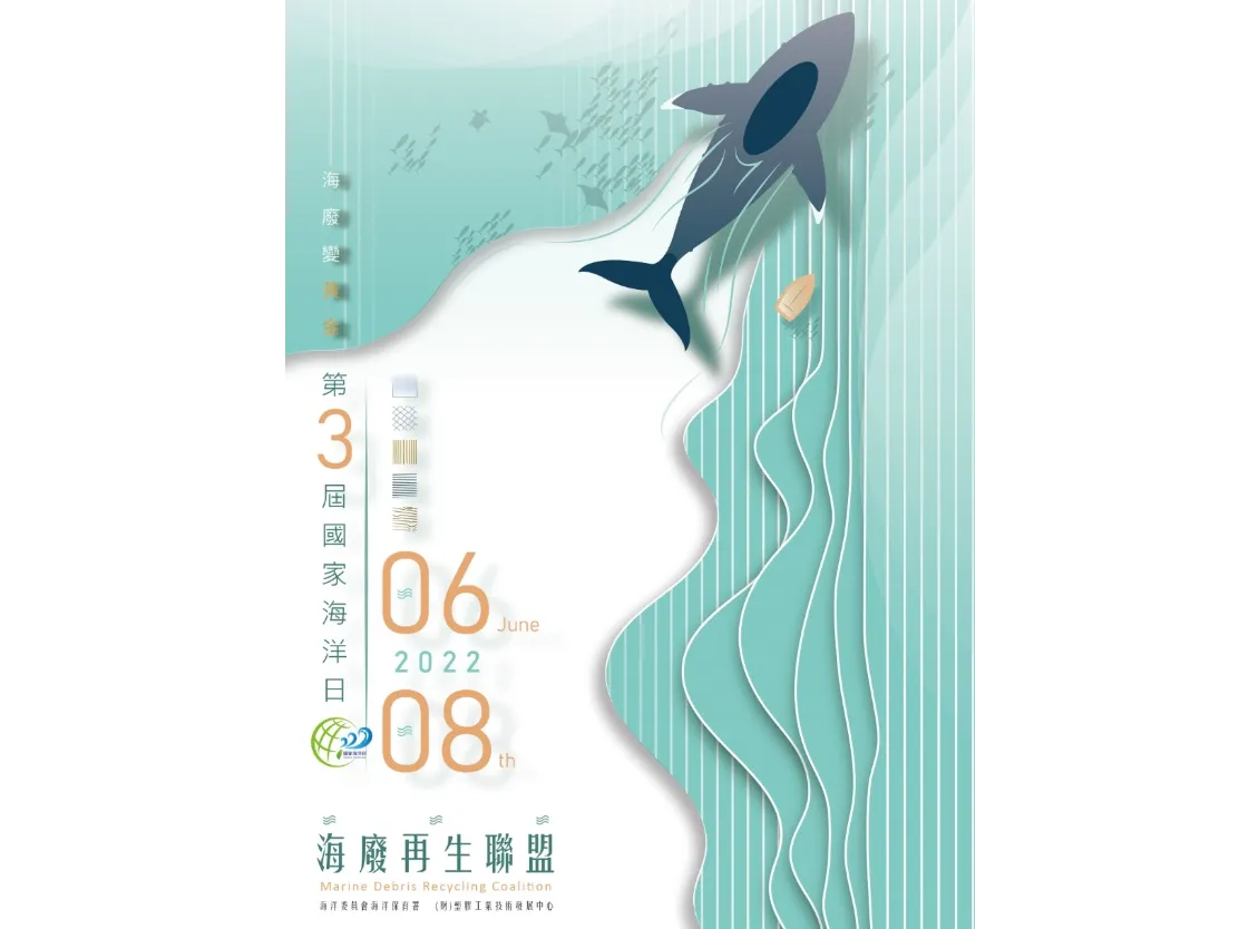 第三屆國家海洋日 海廢再生聯盟線上展
