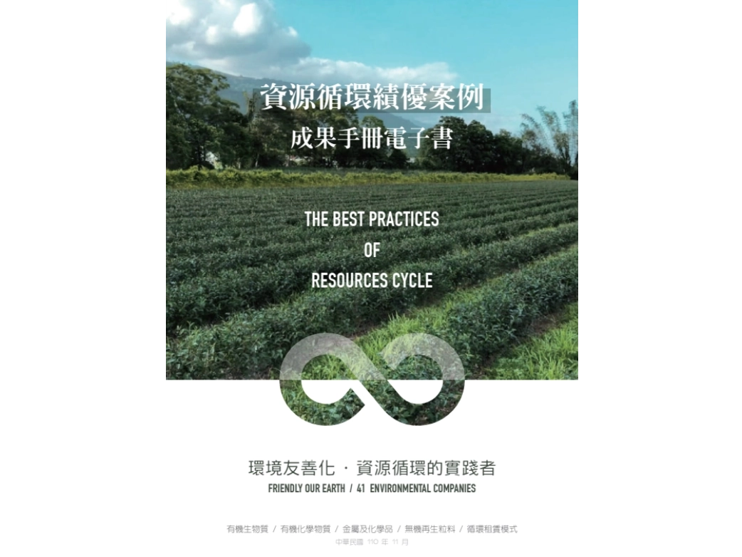 資源循環績優案例成果手冊電子書