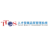 TTQS人才發展品質管理系統
